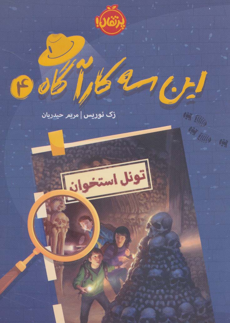 این سه کارآگاه 4 (تونل استخوان)