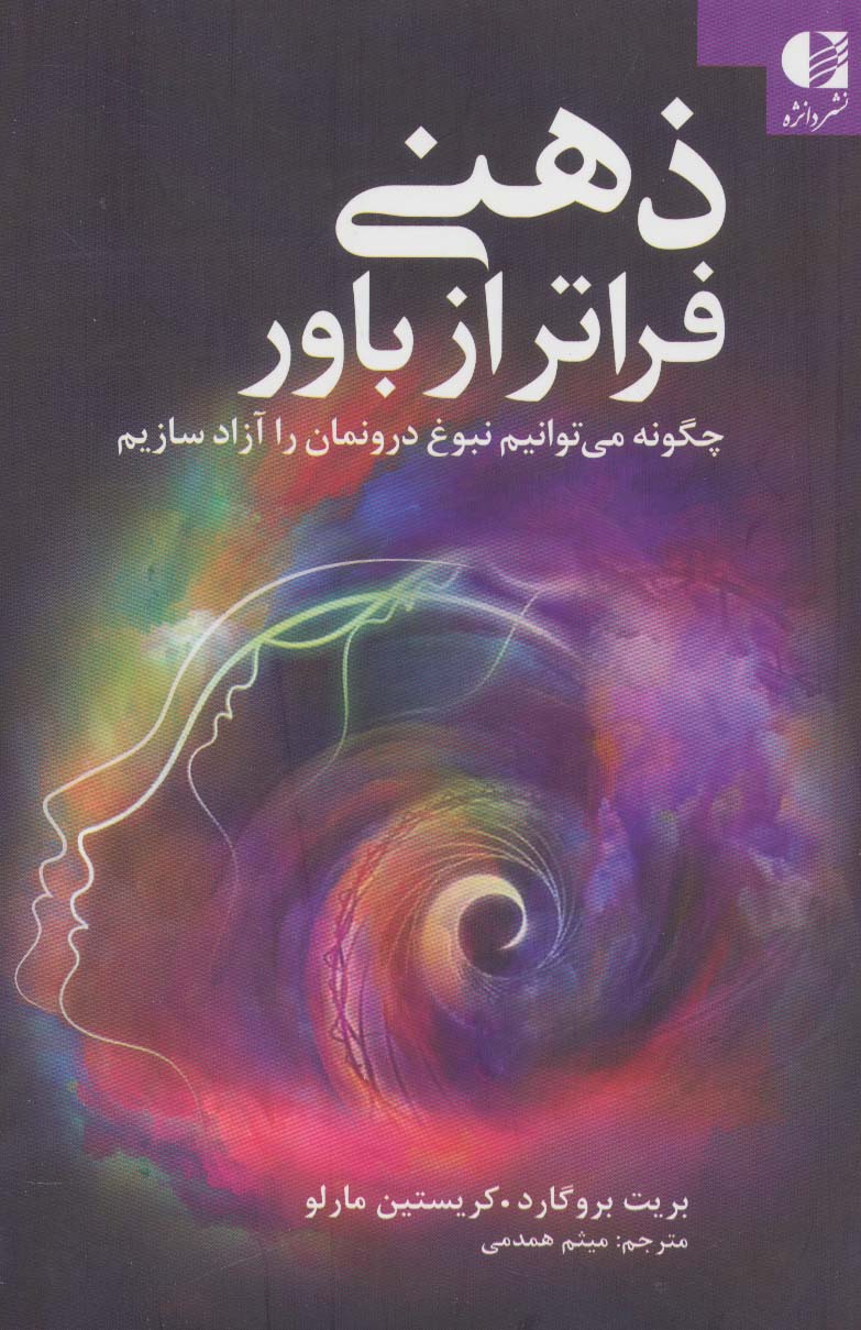 ذهنی فراتر از باور (چگونه می توانیم نبوغ درونمان را آزاد سازیم)