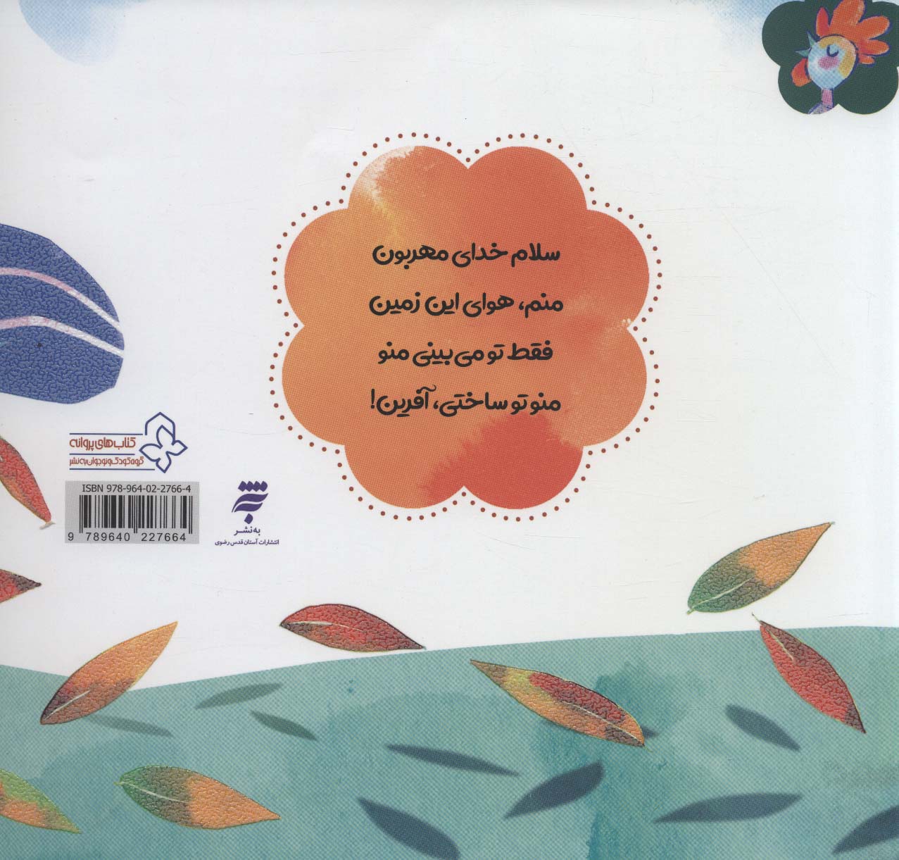 وقتی می شم باد و نسیم (خدای مهربون)،(گلاسه)