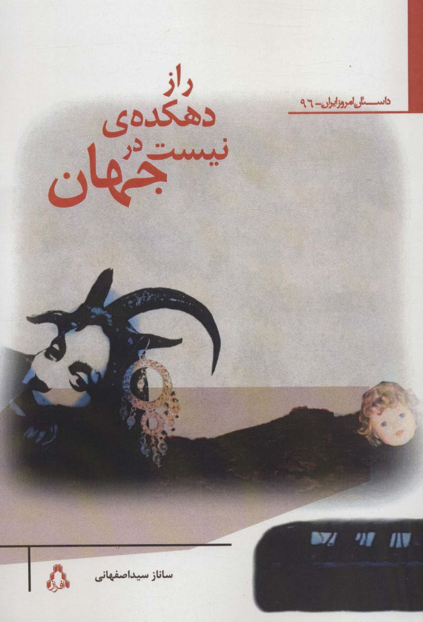 راز دهکده ی نیست در جهان 