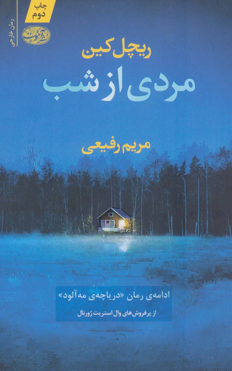 مردی از شب