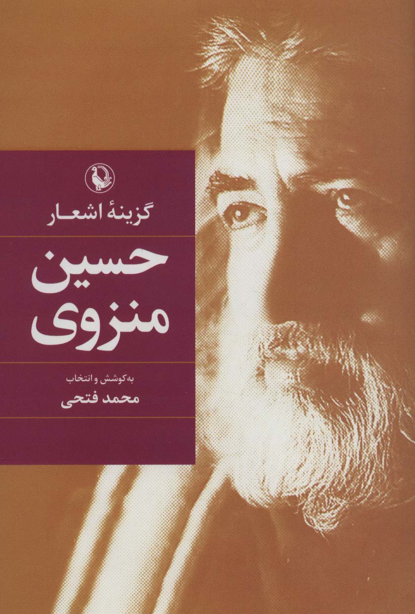 گزینه اشعار (حسین منزوی)