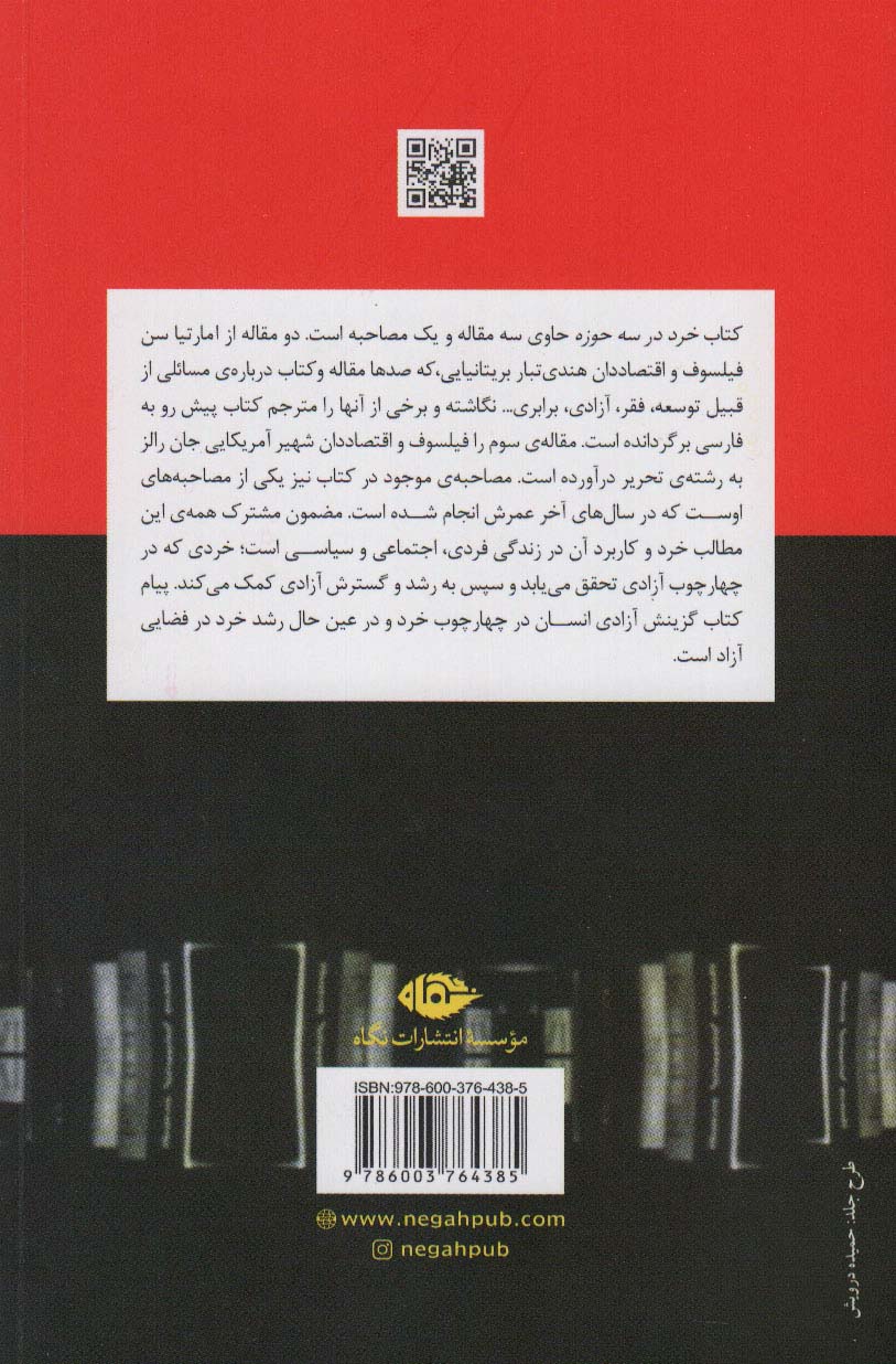 خرد در سه حوزه (سه مقاله و یک مصاحبه از امارتیا سن و جان رالز)