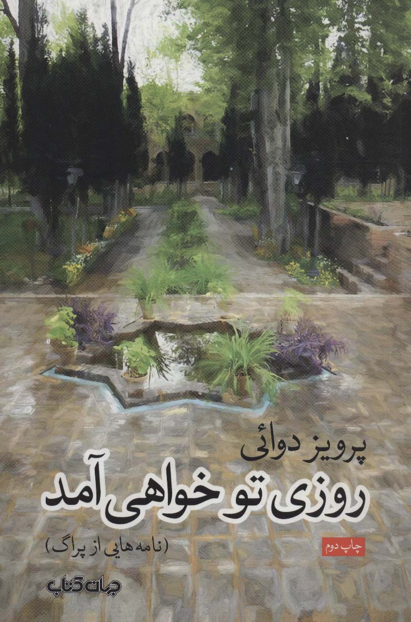 روزی تو خواهی آمد (نامه هایی از پراگ)،(جستارها 7)