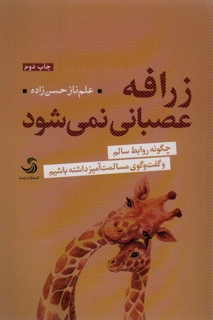 زرافه عصبانی نمی شود (چگونه روابط سالم و گفت و گوی مسالمت آمیز داشته باشیم)،(تدبیر 7)