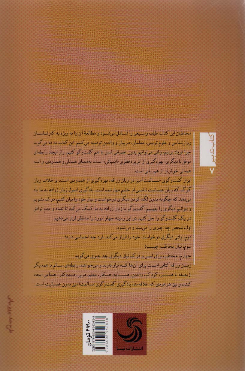 زرافه عصبانی نمی شود (چگونه روابط سالم و گفت و گوی مسالمت آمیز داشته باشیم)،(تدبیر 7)