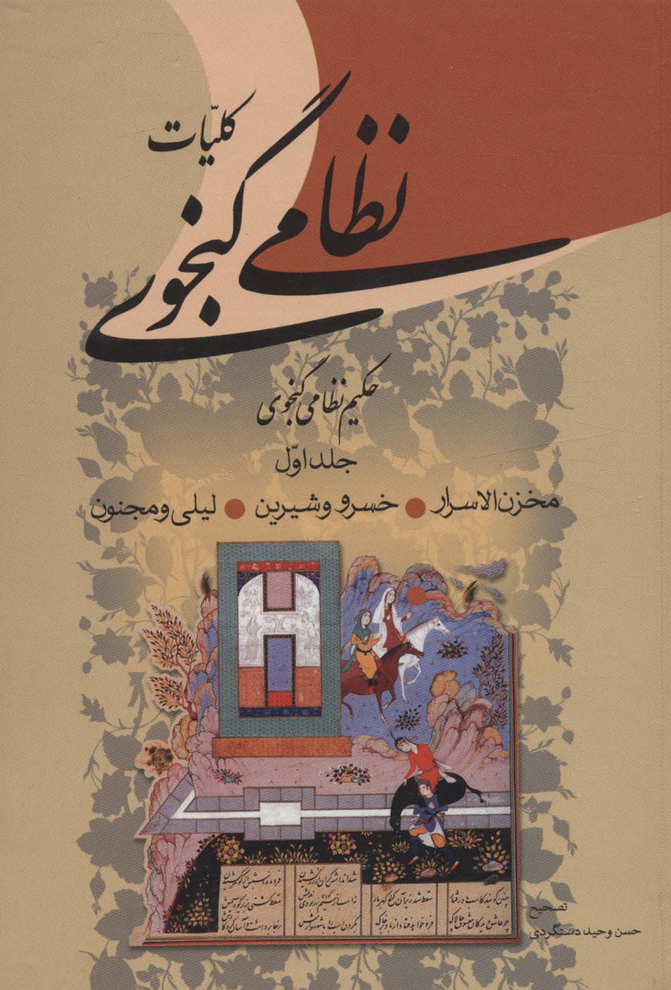 کلیات نظامی گنجوی (2جلدی)