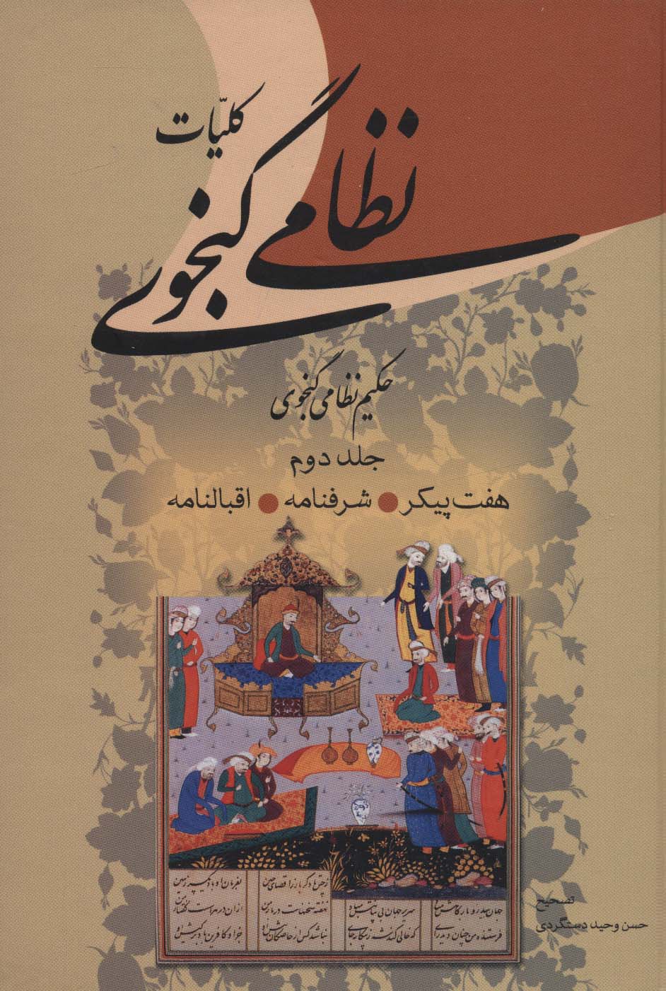 کلیات نظامی گنجوی (2جلدی)