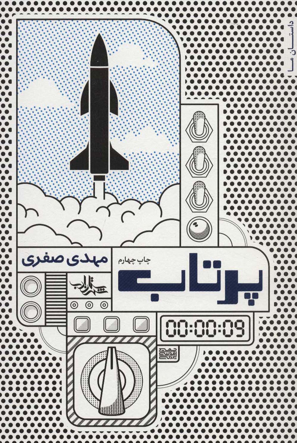 پرتاب (داستان ما،رمان ایران14)