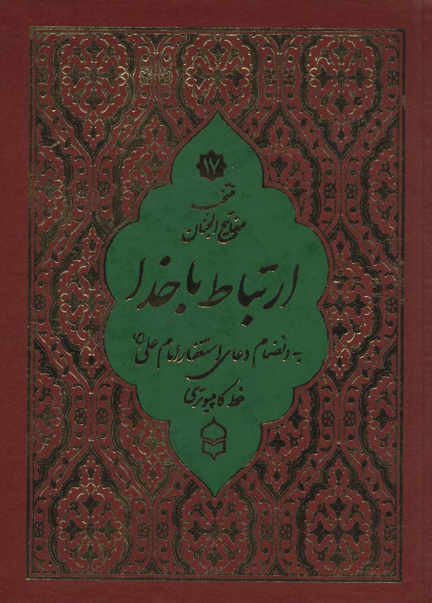 منتخب مفاتیح الجنان17 (ارتباط با خدا)،(2طرح)،(2رنگ)