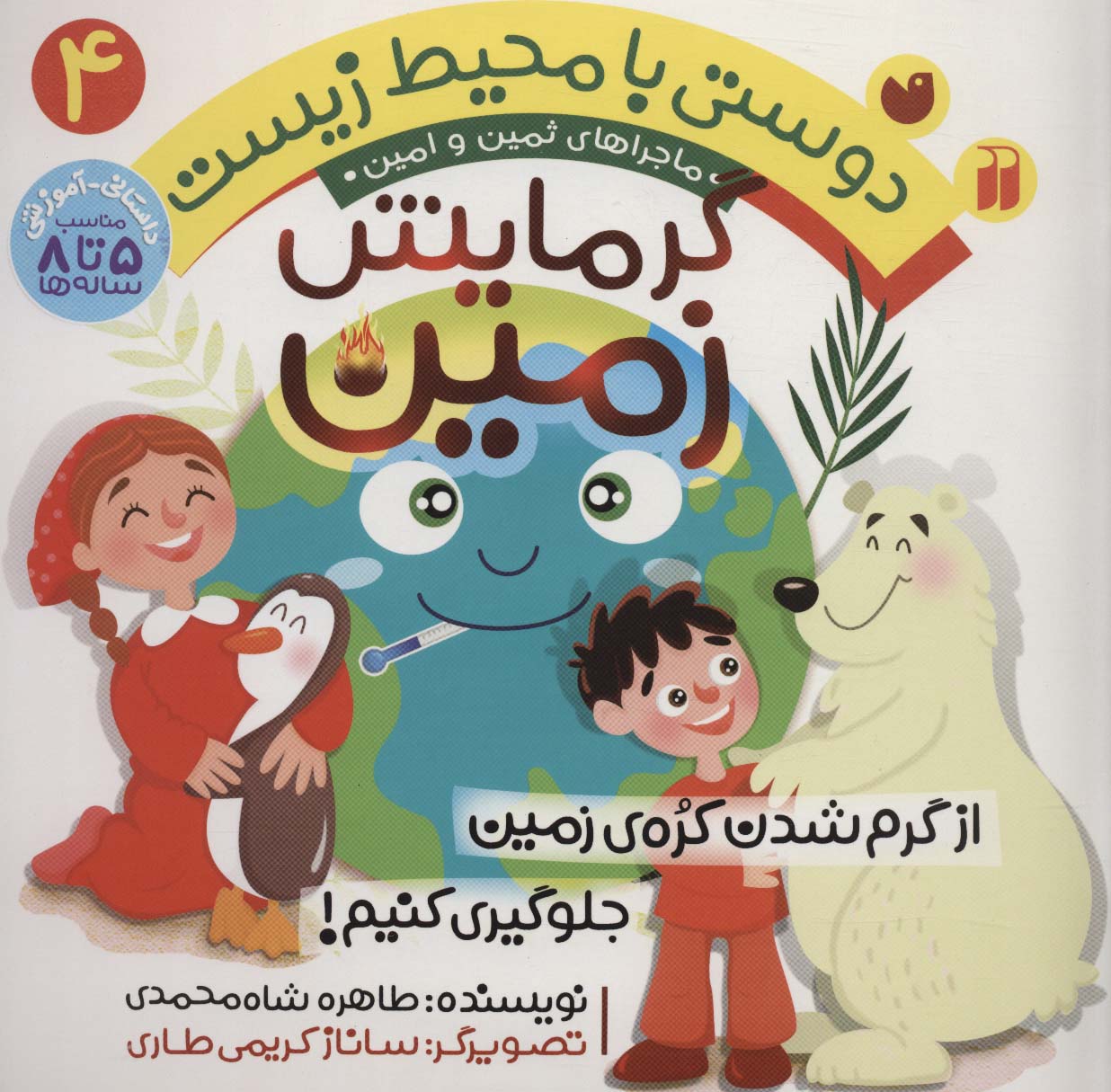 دوستی با محیط زیست 4 (گرمایش زمین:از گرم شدن کره ی زمین جلوگیری کنیم! (ماجراهای ثمین و امین))