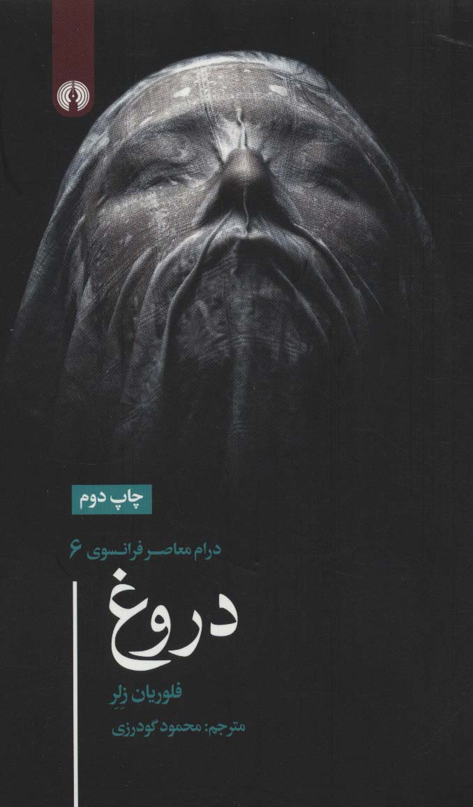 دروغ (درام معاصر فرانسوی 6)