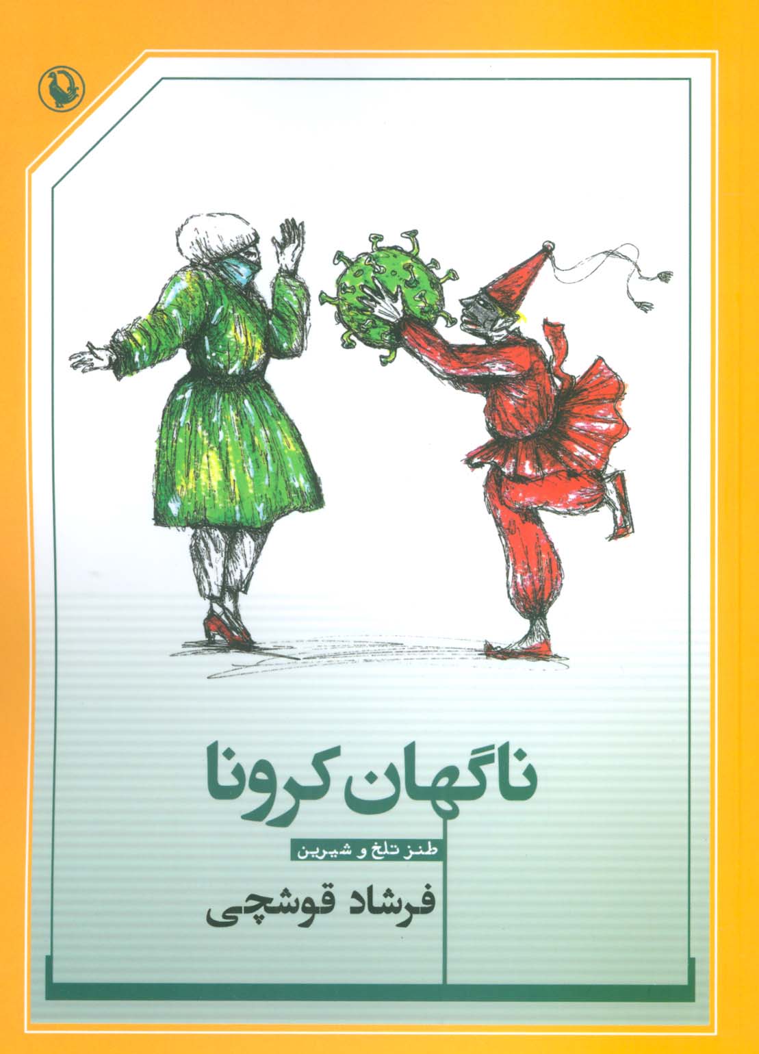 ناگهان کرونا (طنز تلخ و شیرین)