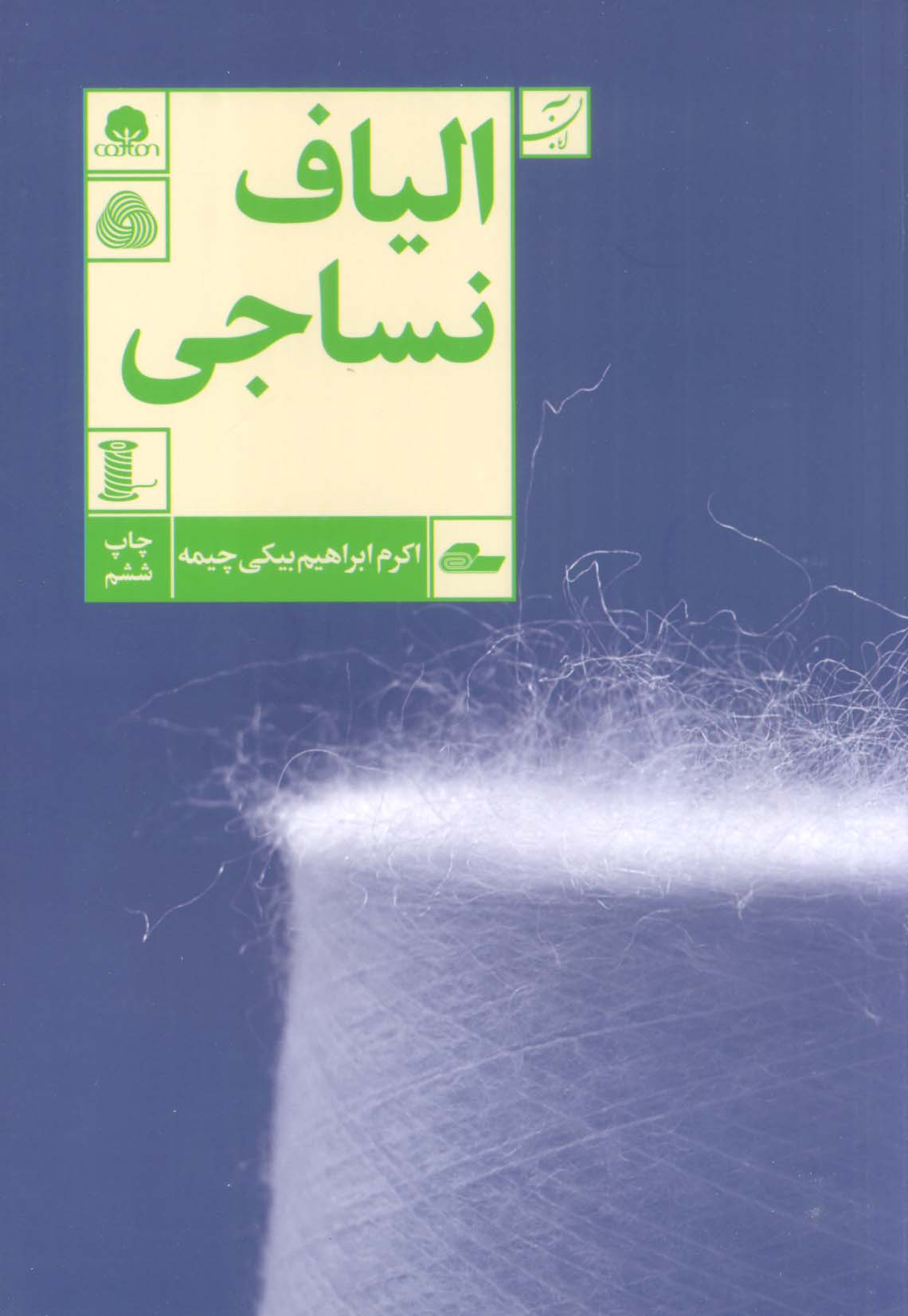 الیاف نساجی