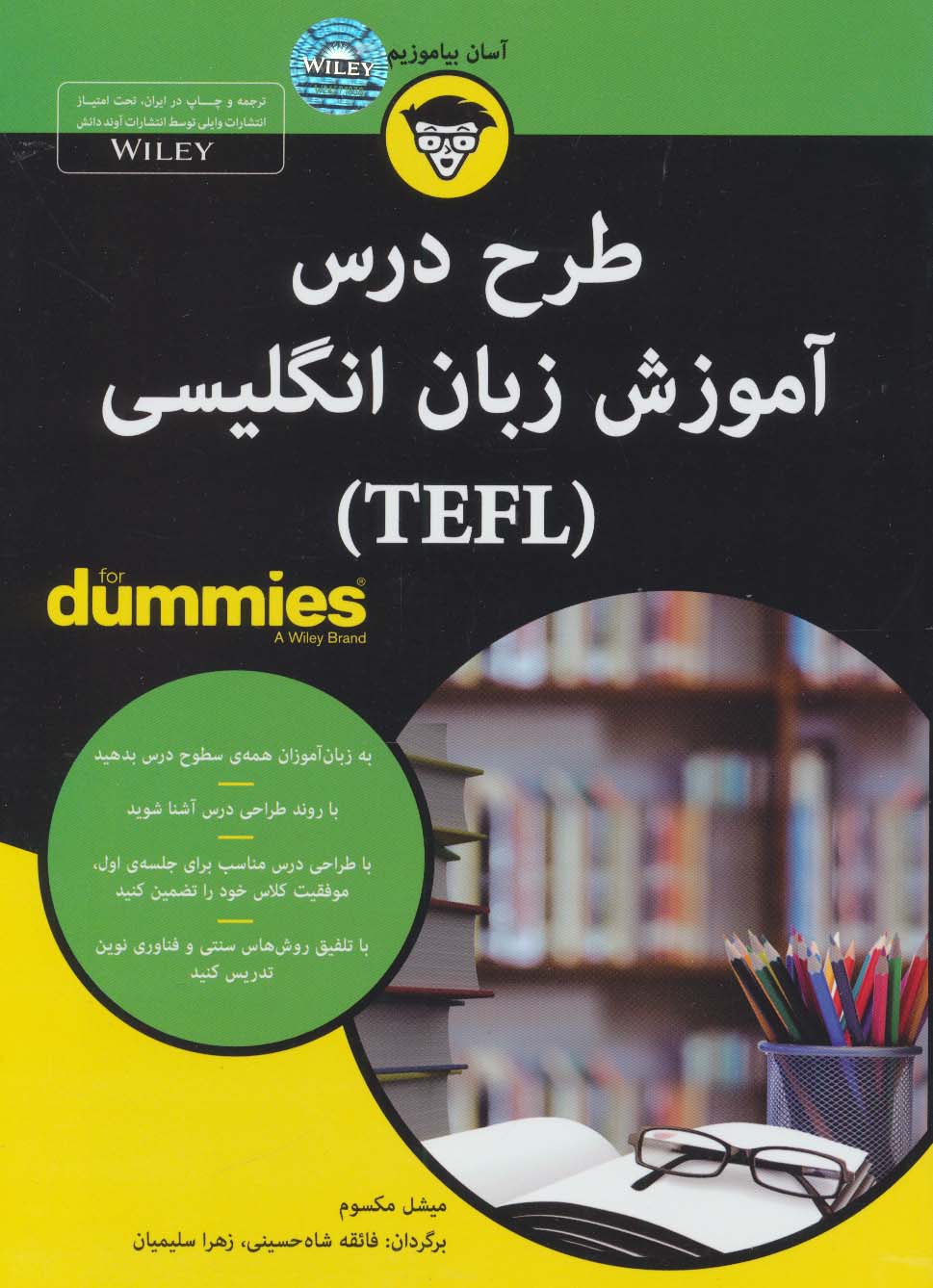 کتاب های دامیز (طرح درس آموزش زبان انگلیسی (TEFL))