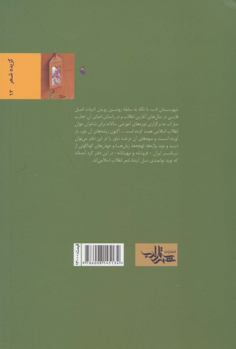 یک چمدان بهار (گزیده شعر آفتابگردان ها 4)،(شعر ما،گزیده شعر12)