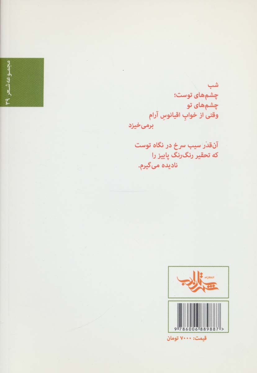 در چهار راه بهار نارنج (شعر ما،مجموعه شعر39)