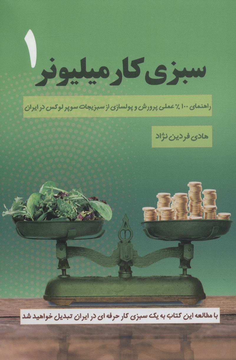 سبزی کار میلیونر 1 (راهنمای 100% عملی پرورش و پولسازی از سبزیجات سوپر لوکس در ایران)