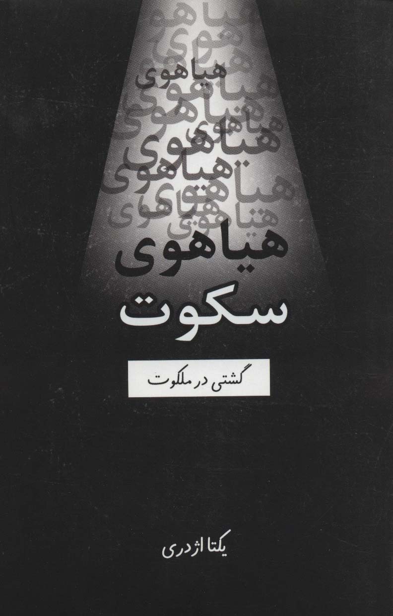 هیاهوی سکوت (گشتی در ملکوت)