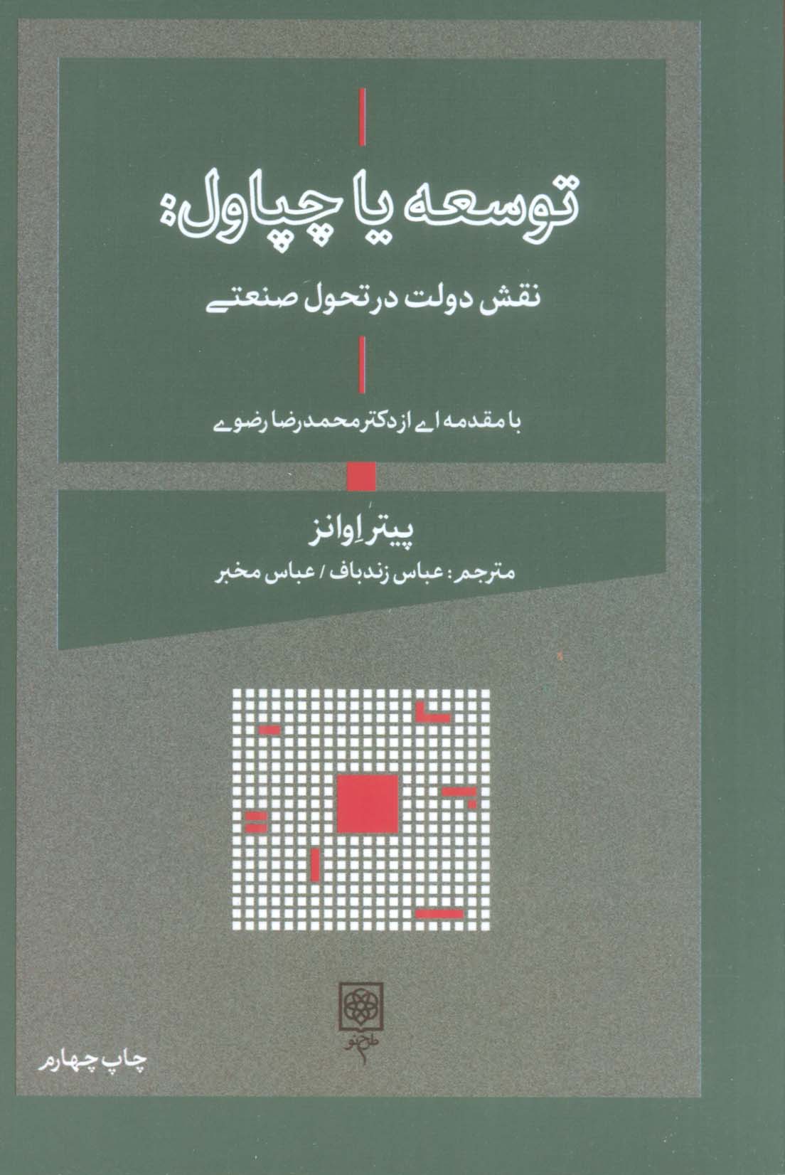 توسعه یا چپاول:نقش دولت در تحول صنعتی