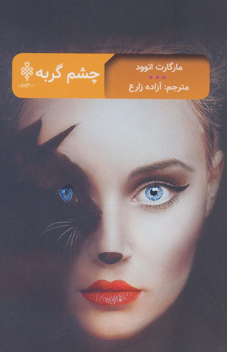 چشم گربه (ادبیات بیگانه)