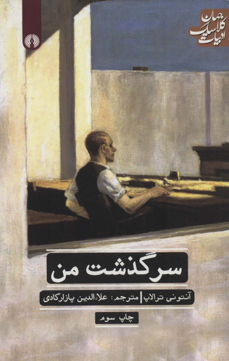 سرگذشت من (ادبیات کلاسیک جهان 7)