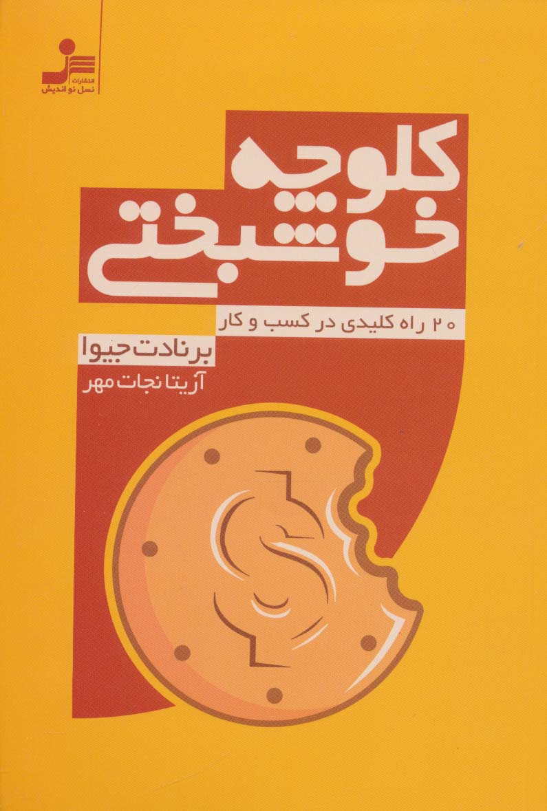 کلوچه خوشبختی (20 راه کلیدی در کسب و کار)