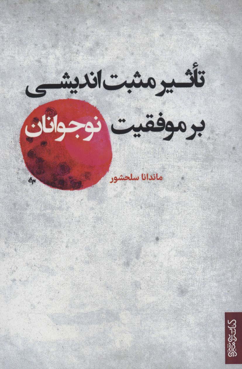 تاثیر مثبت اندیشی بر موفقیت نوجوانان