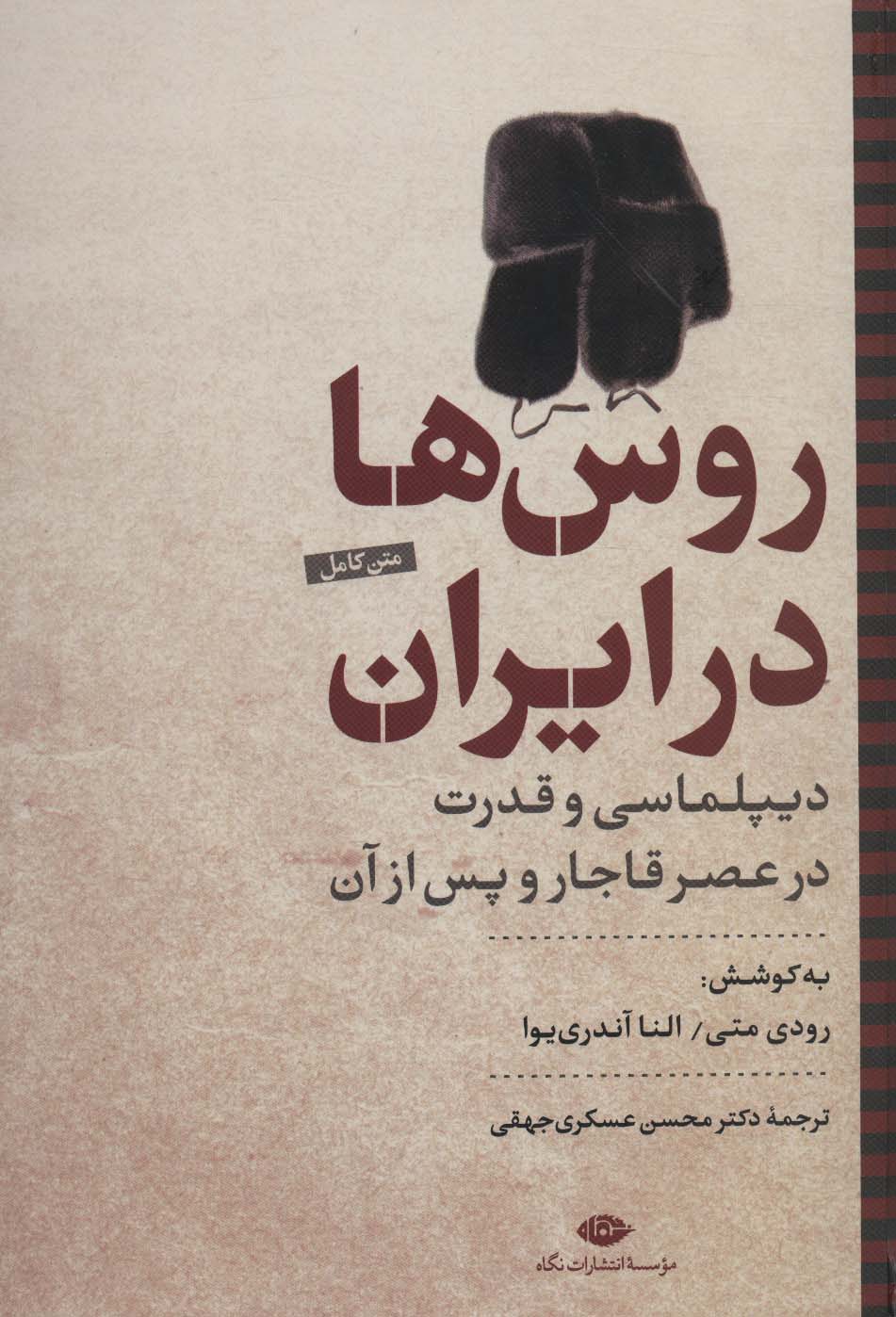 روس ها در ایران:دیپلماسی و قدرت در عصر قاجار و پس از آن (نگاه تاریخی-سیاسی 2)