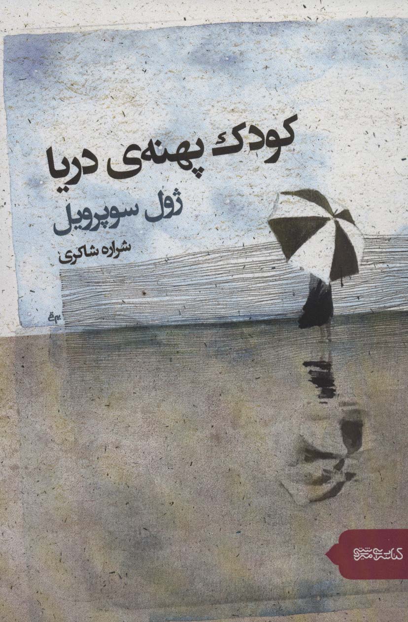 کودک پهنه دریا 