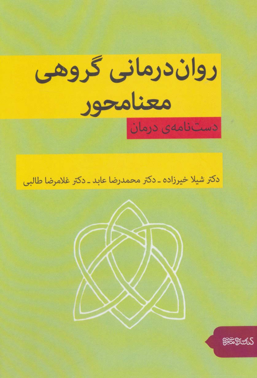 روان درمانی گروهی معنامحور (دست نامه ی درمان)