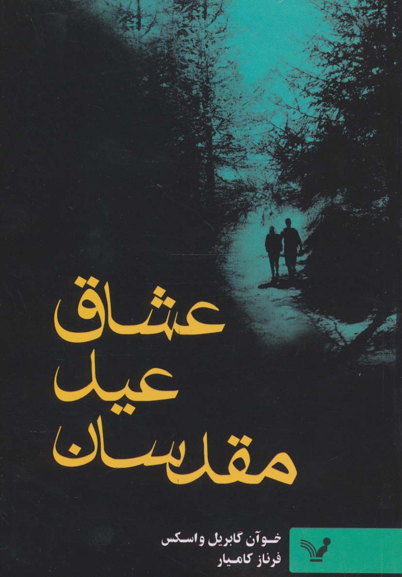 عشاق عید مقدسان