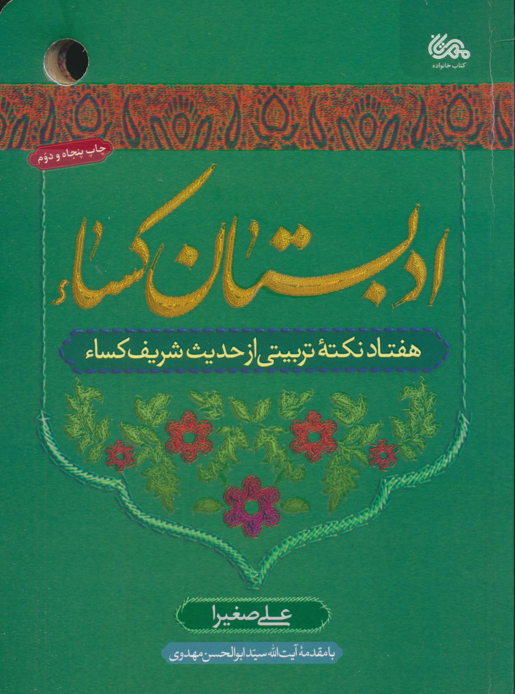 ادبستان کساء (هفتاد نکته تربیتی از حدیث شریف کساء)