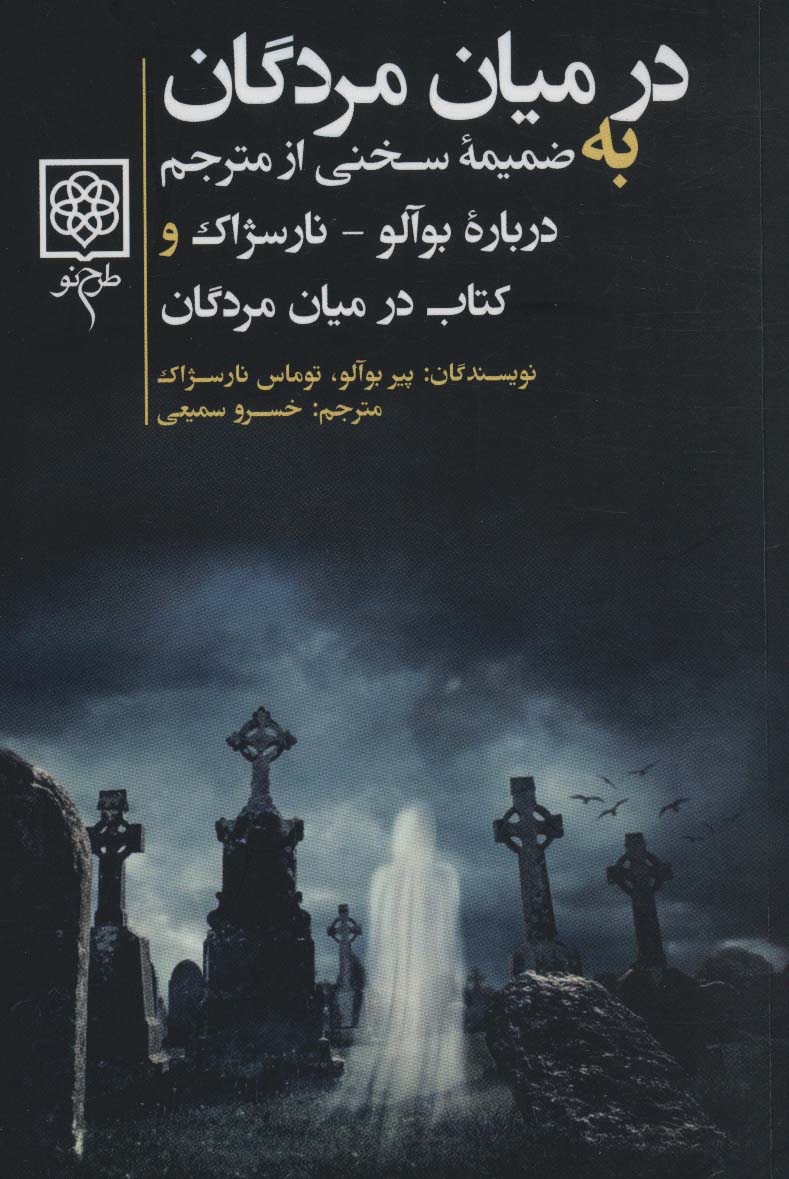 در میان مردگان (به ضمیمه سخنی از مترجم درباره بوآلو-نارسژاک و کتاب در میان مردگان)