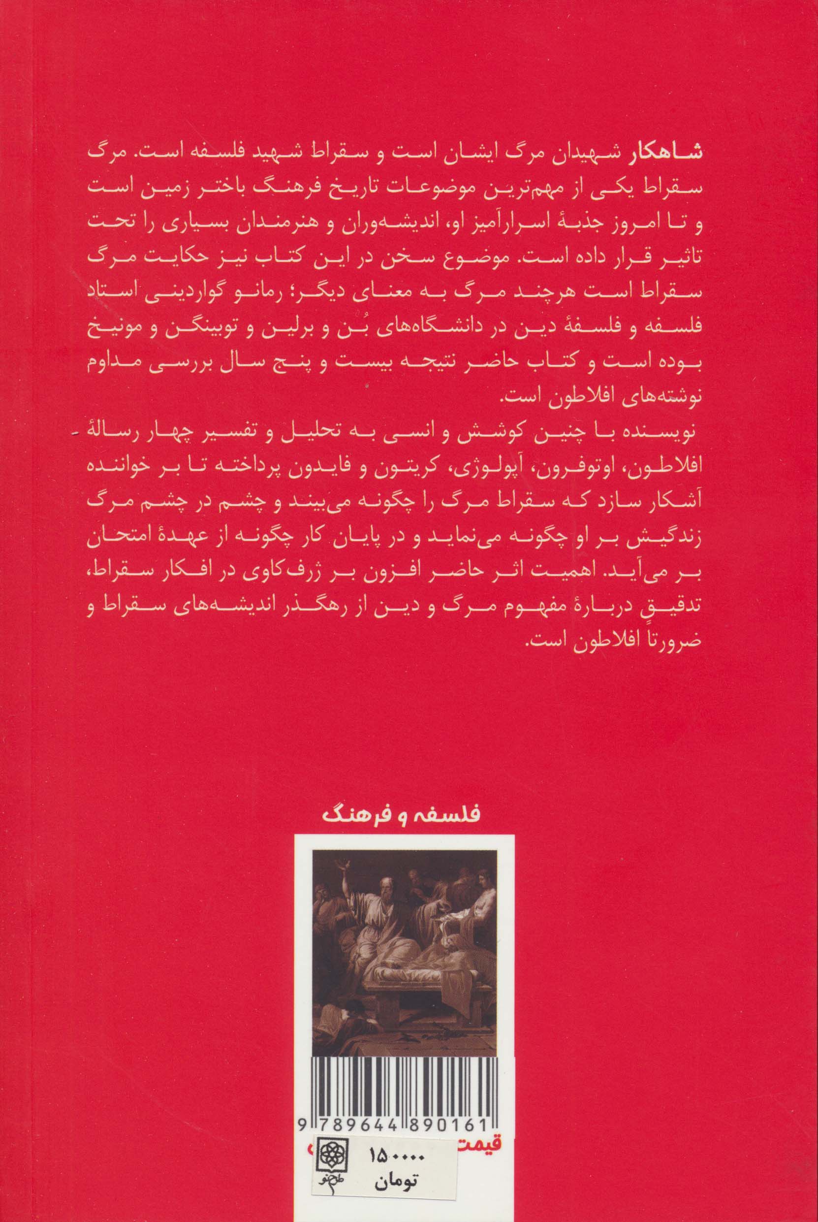 مرگ سقراط (تفسیر چهار رساله ی افلاطون)