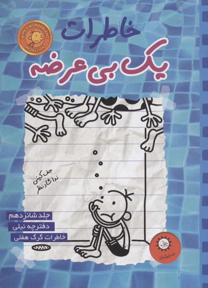 خاطرات یک بی عرضه16 (دفترچه نیلی)