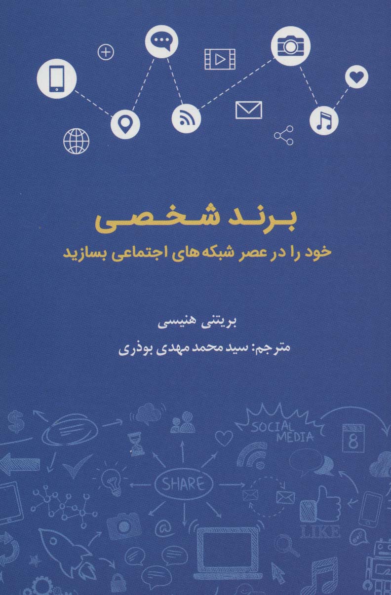 برند شخصی خود را در عصر شبکه های اجتماعی بسازید