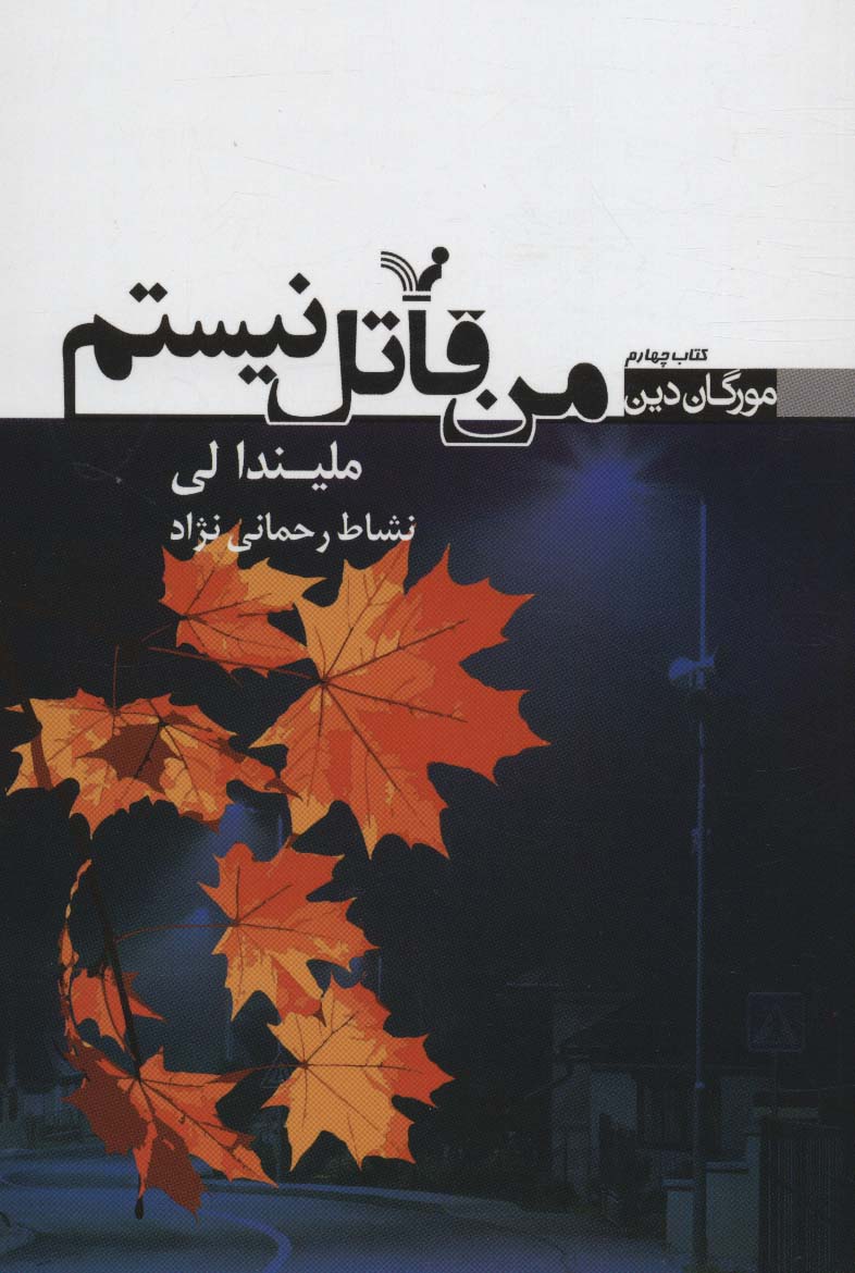 من قاتل نیستم (مورگان دین 4)