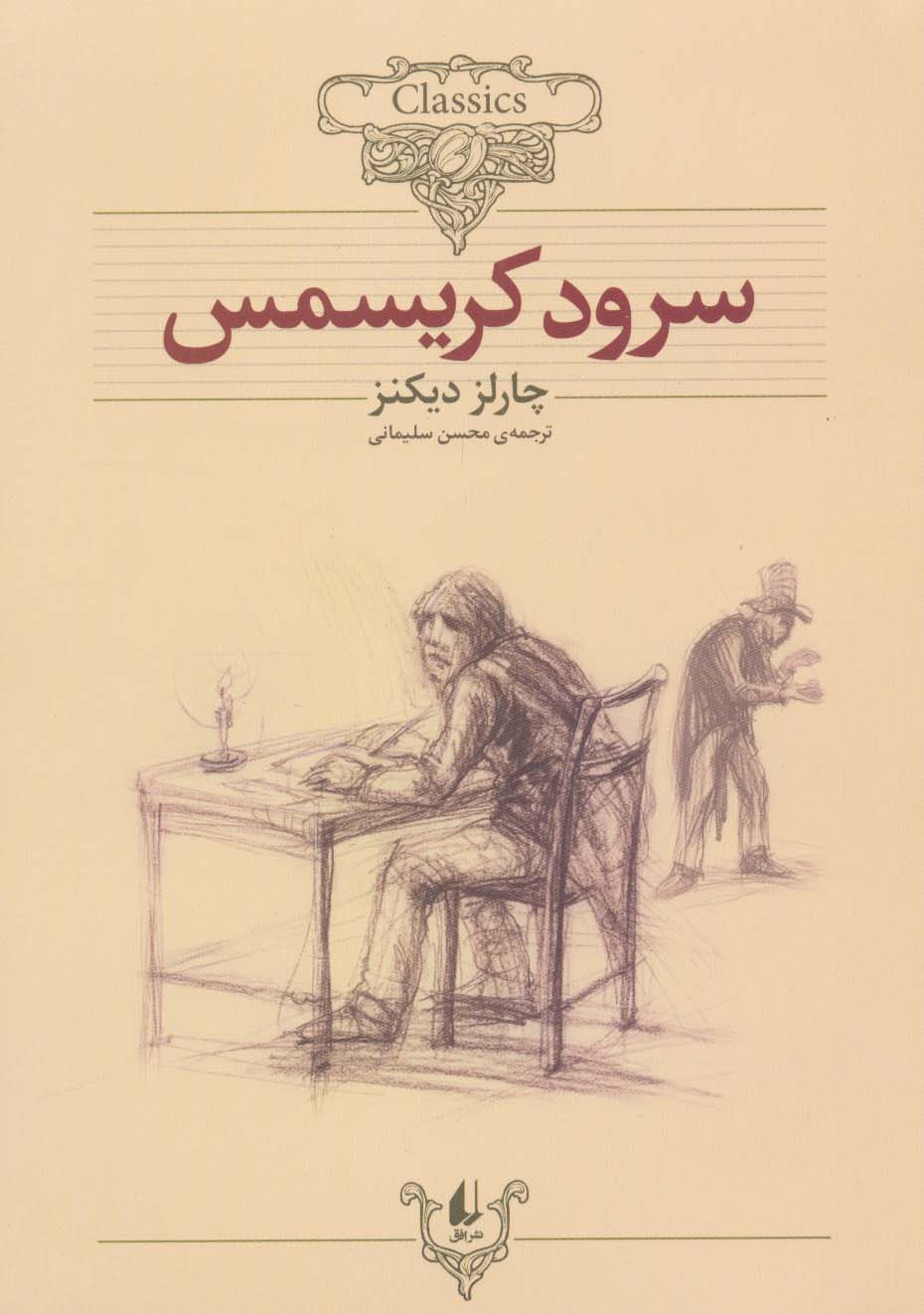 سرود کریسمس (کلکسیون کلاسیک 1)