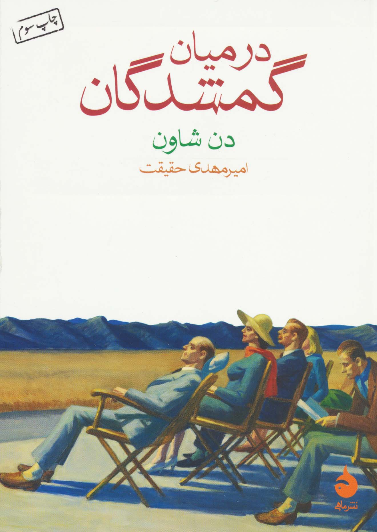 در میان گمشدگان