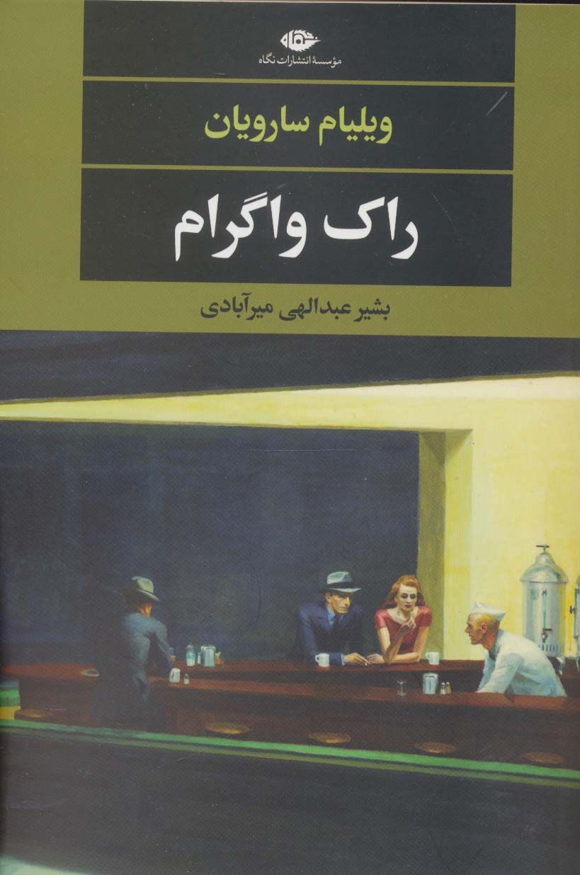 راک واگرام (ادبیات مدرن جهان،چشم و چراغ127)