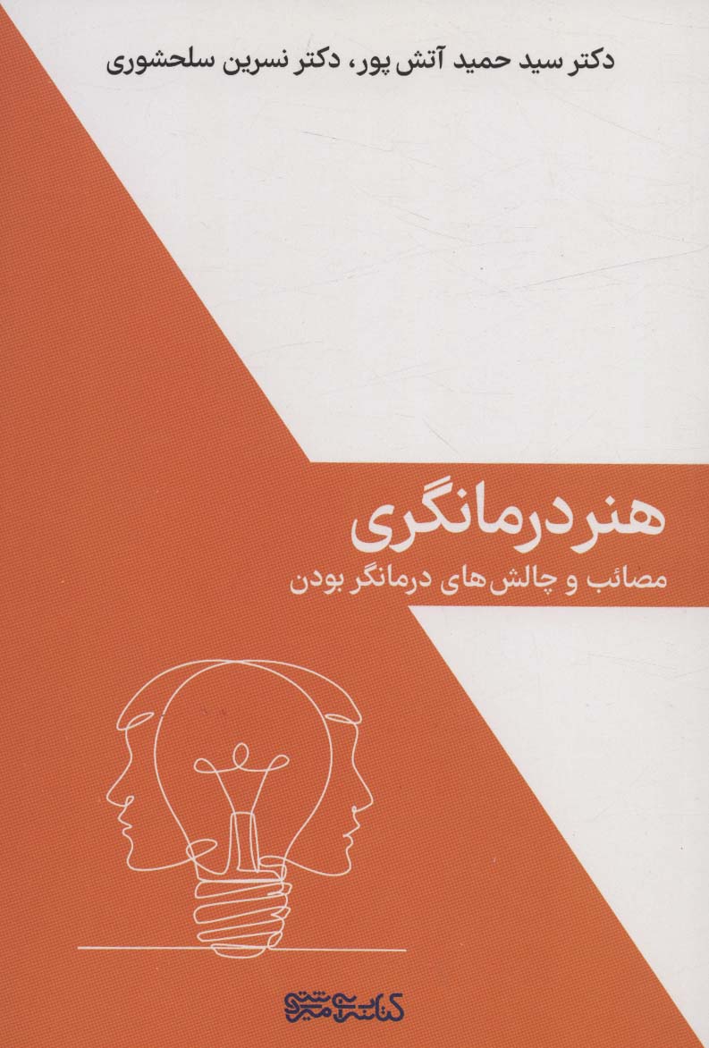 هنر درمانگری (مصائب و چالش های درمانگر بودن)