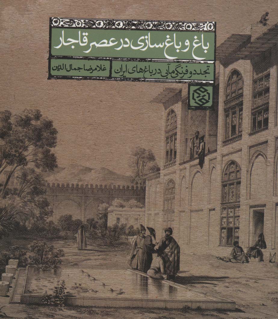 باغ و باغ سازی در عصر قاجار (تجدد و فرنگی مآبی در باغ های ایران)