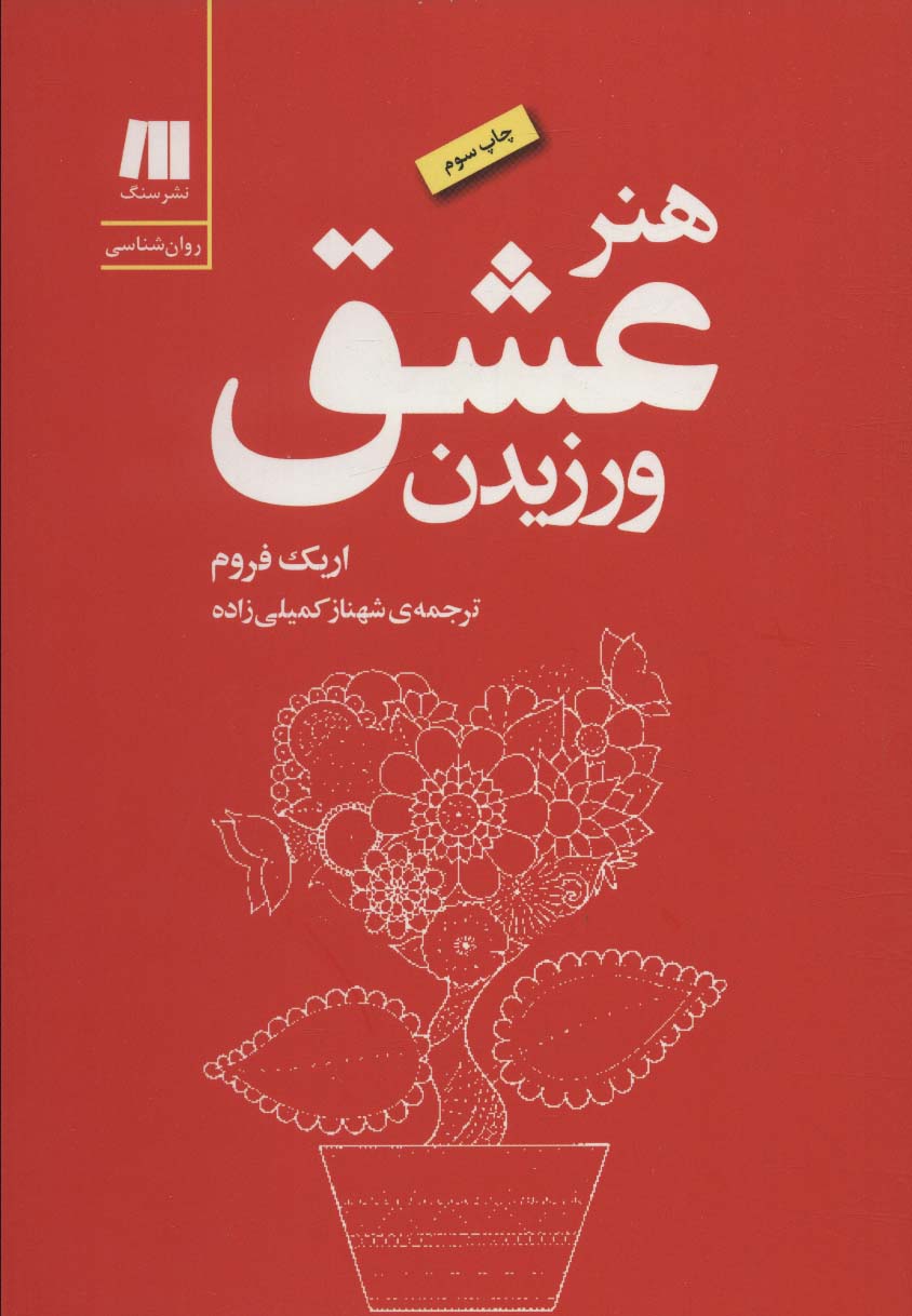 هنر عشق ورزیدن (کتاب برای زندگی بهتر-5)