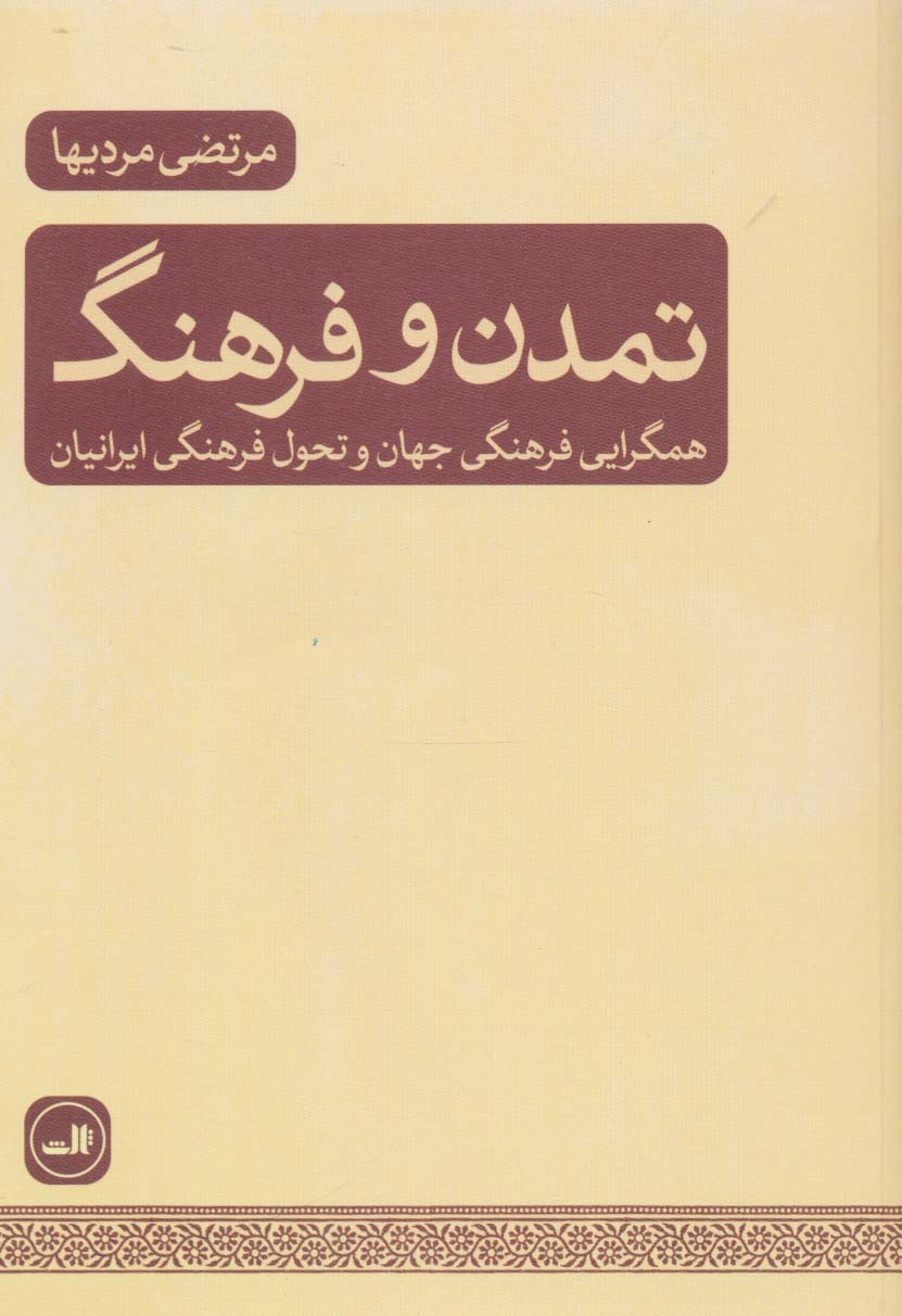 تمدن و فرهنگ (همگرایی فرهنگی جهان و تحول فرهنگی ایرانیان)