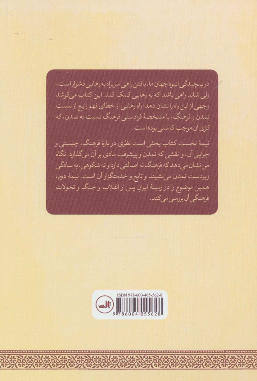 تمدن و فرهنگ (همگرایی فرهنگی جهان و تحول فرهنگی ایرانیان)