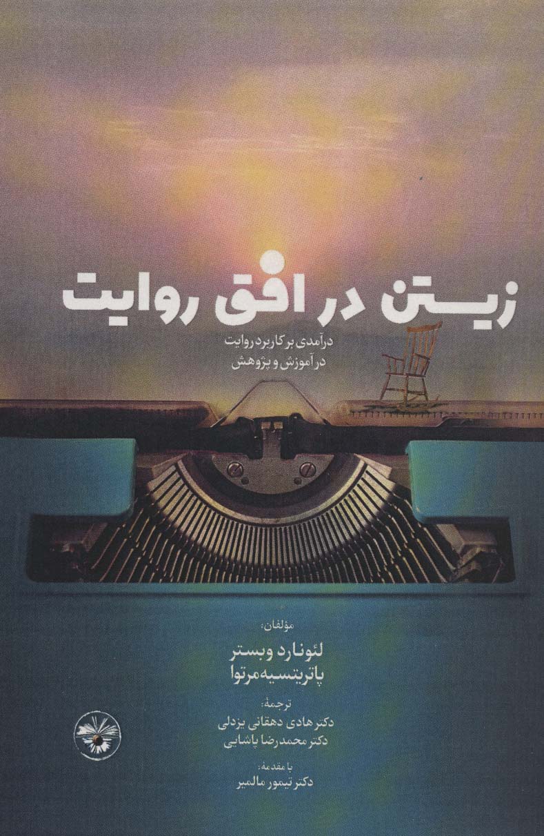 زیستن در افق روایت (درآمدی بر کاربرد روایت در آموزش و پژوهش)