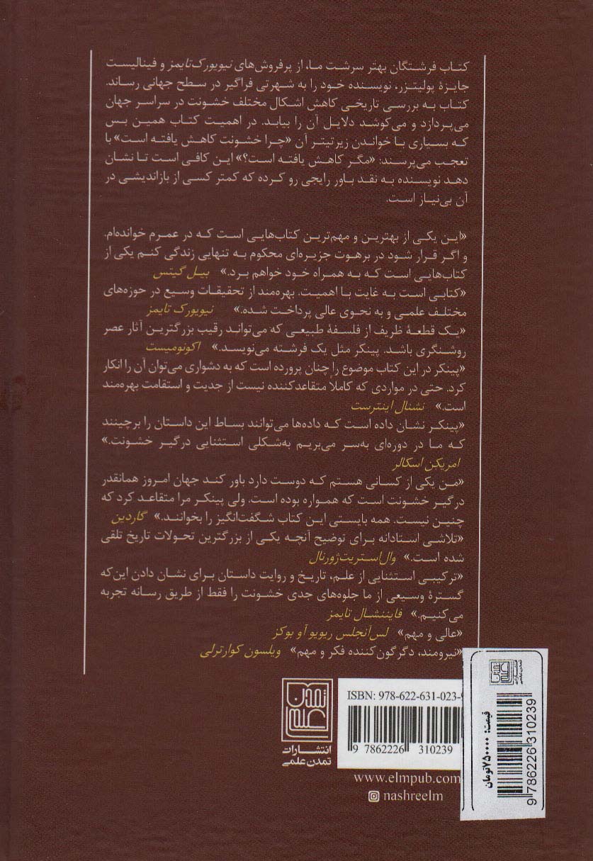 فرشتگان بهتر ذات ما (چرا خشونت کاهش یافته است)