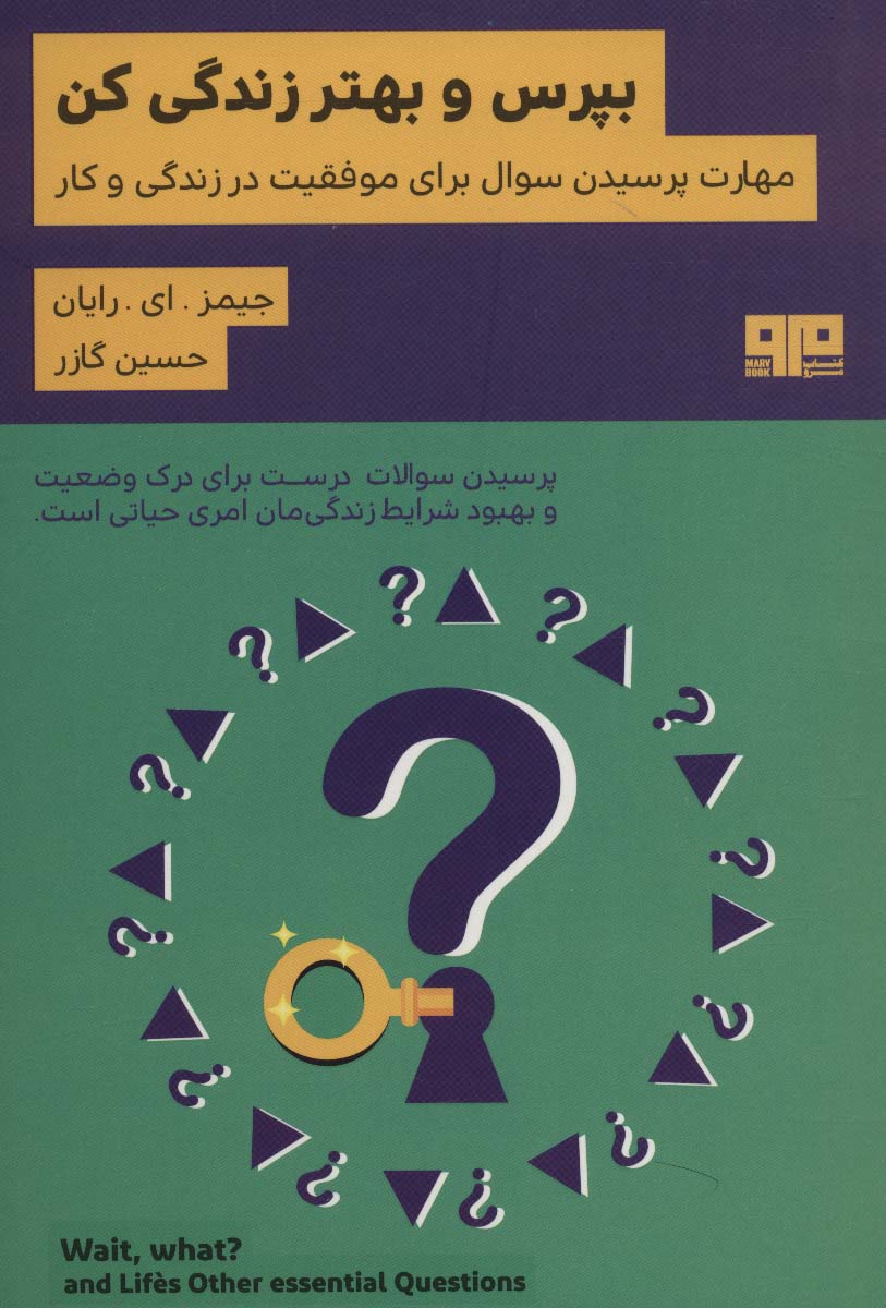 بپرس و بهتر زندگی کن:مهارت پرسیدن سوال برای موفقیت در زندگی و کار (ذهن زیبا19)