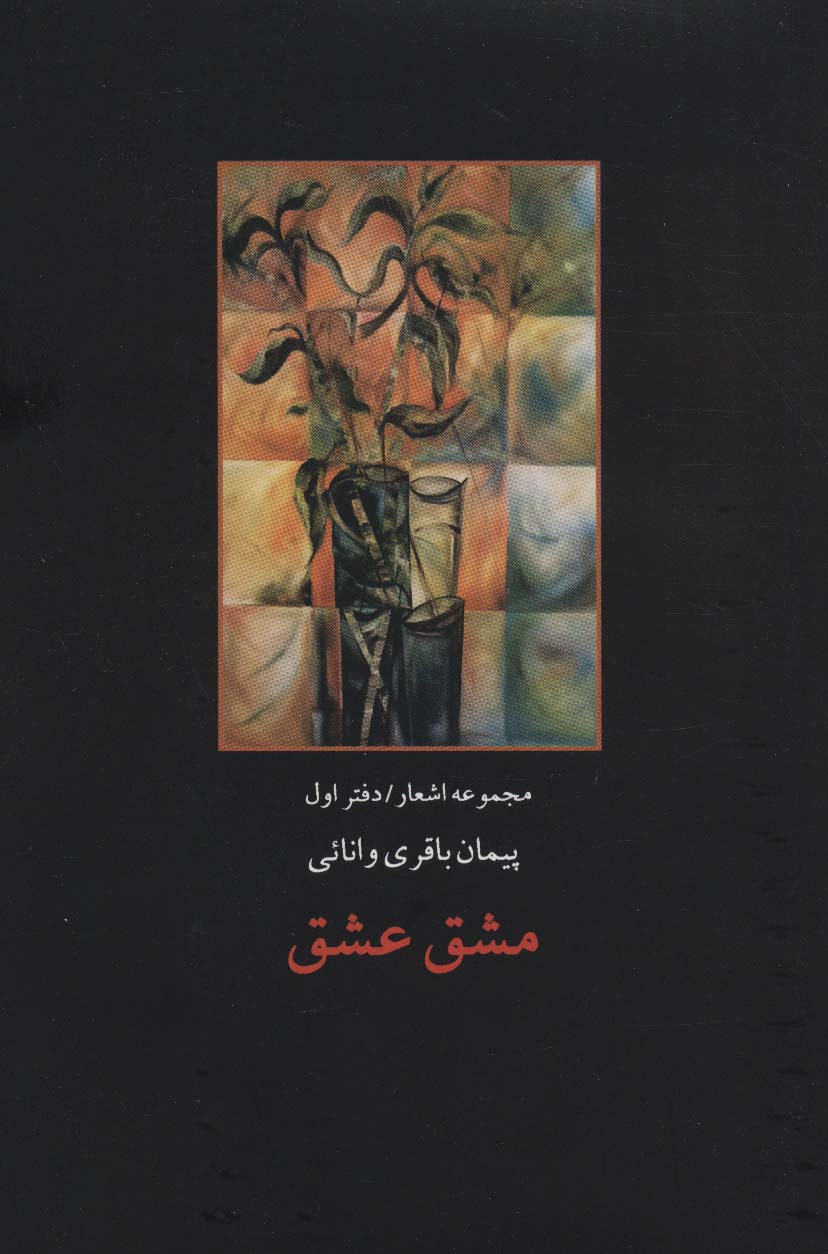 مشق عشق (مجموعه اشعار/دفتر اول)